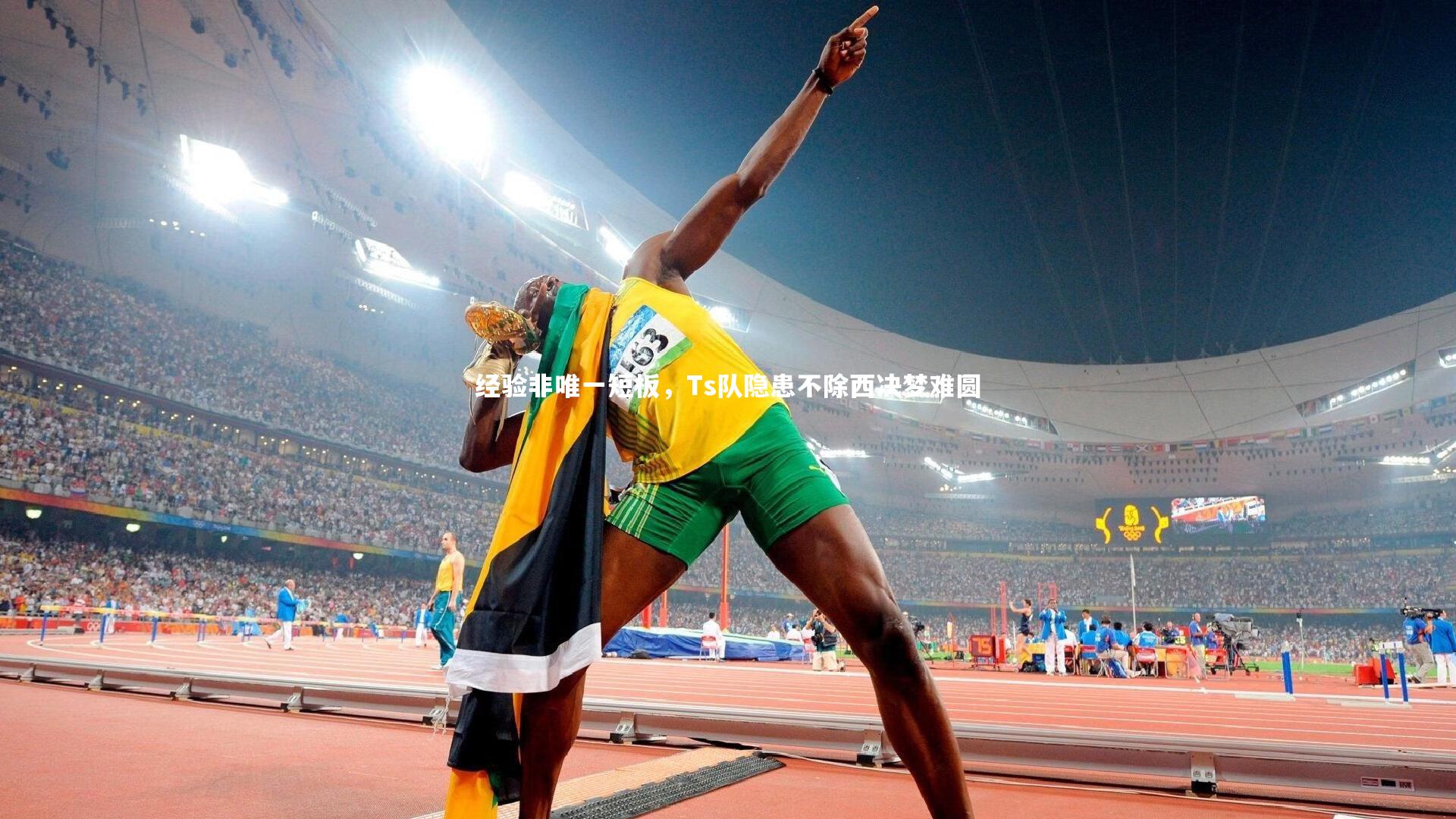 【球王会体育】经验非唯一短板，Ts队隐患不除西决梦难圆