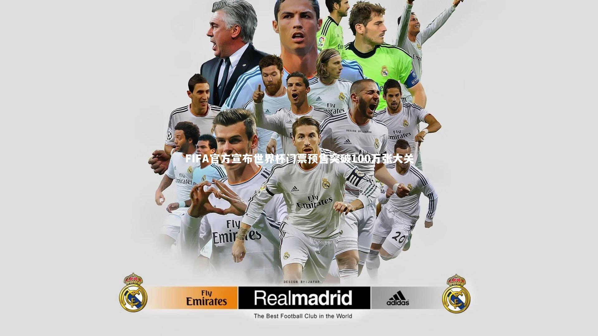 球王会体育官方网站：FIFA官方宣布世界杯门票预售突破100万张大关