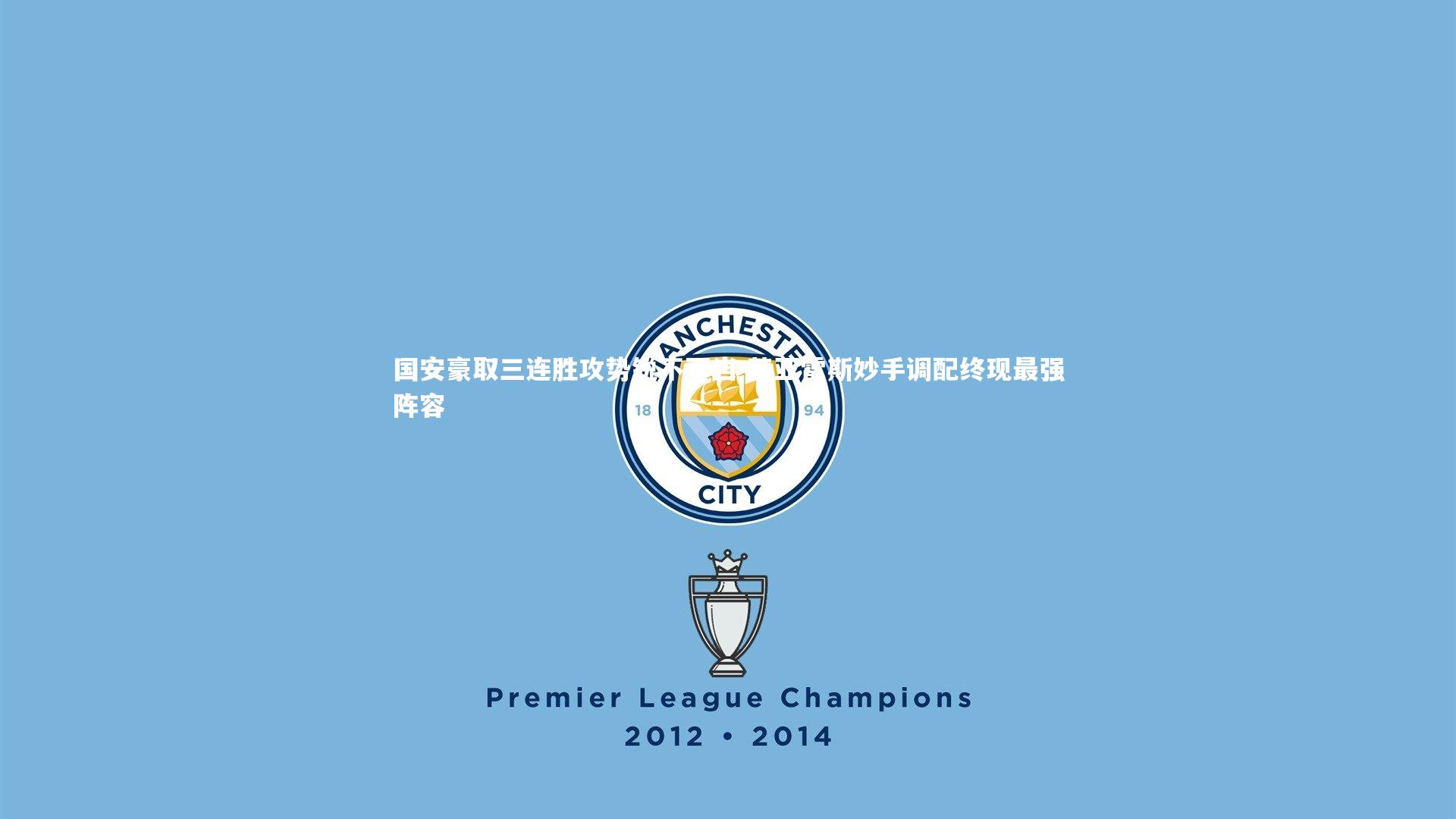 球王会官网-国安豪取三连胜攻势锐不可当 苏亚雷斯妙手调配终现最强阵容