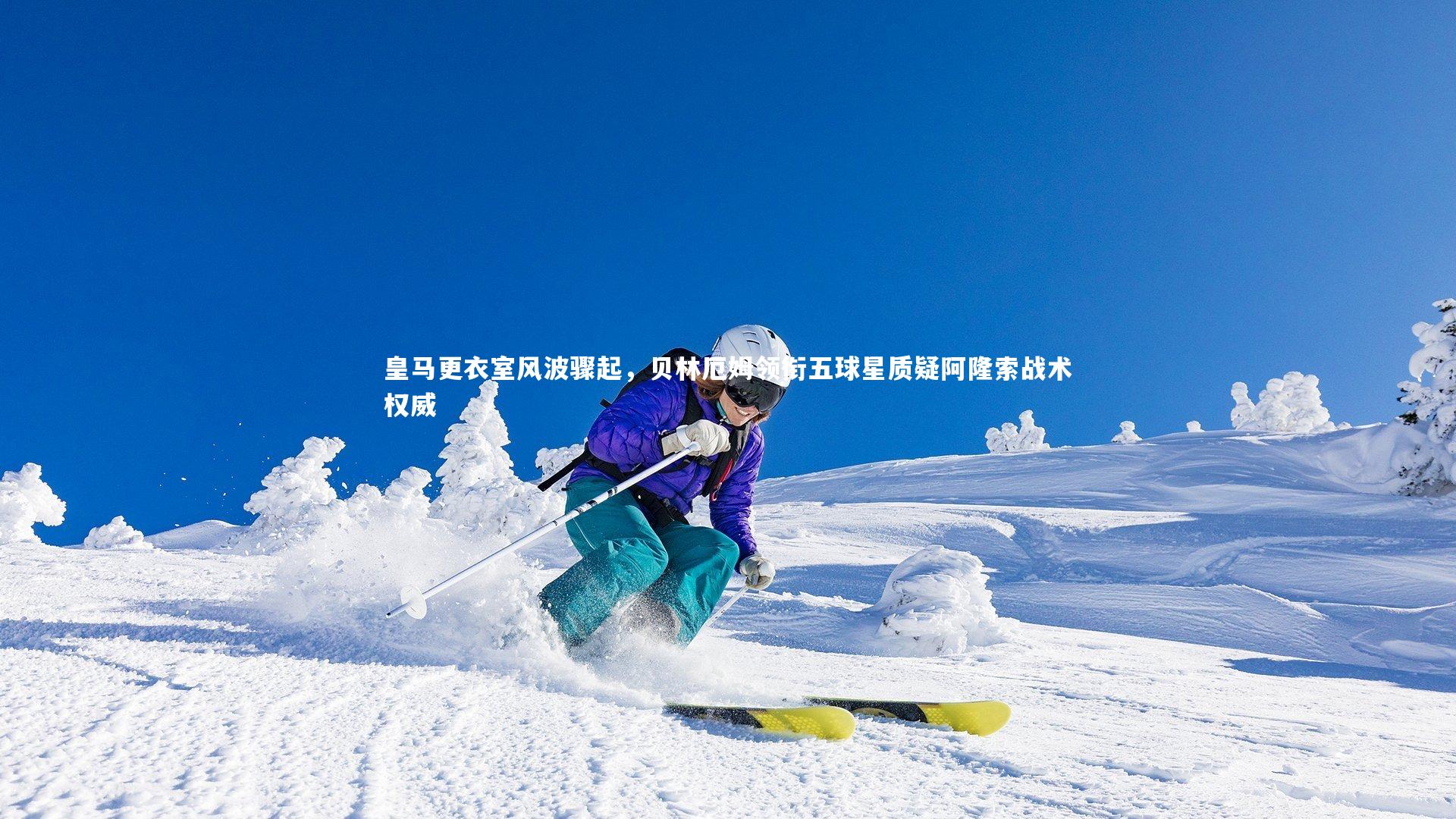 球王会体育官方网站：皇马更衣室风波骤起，贝林厄姆领衔五球星质疑阿隆索战术权威