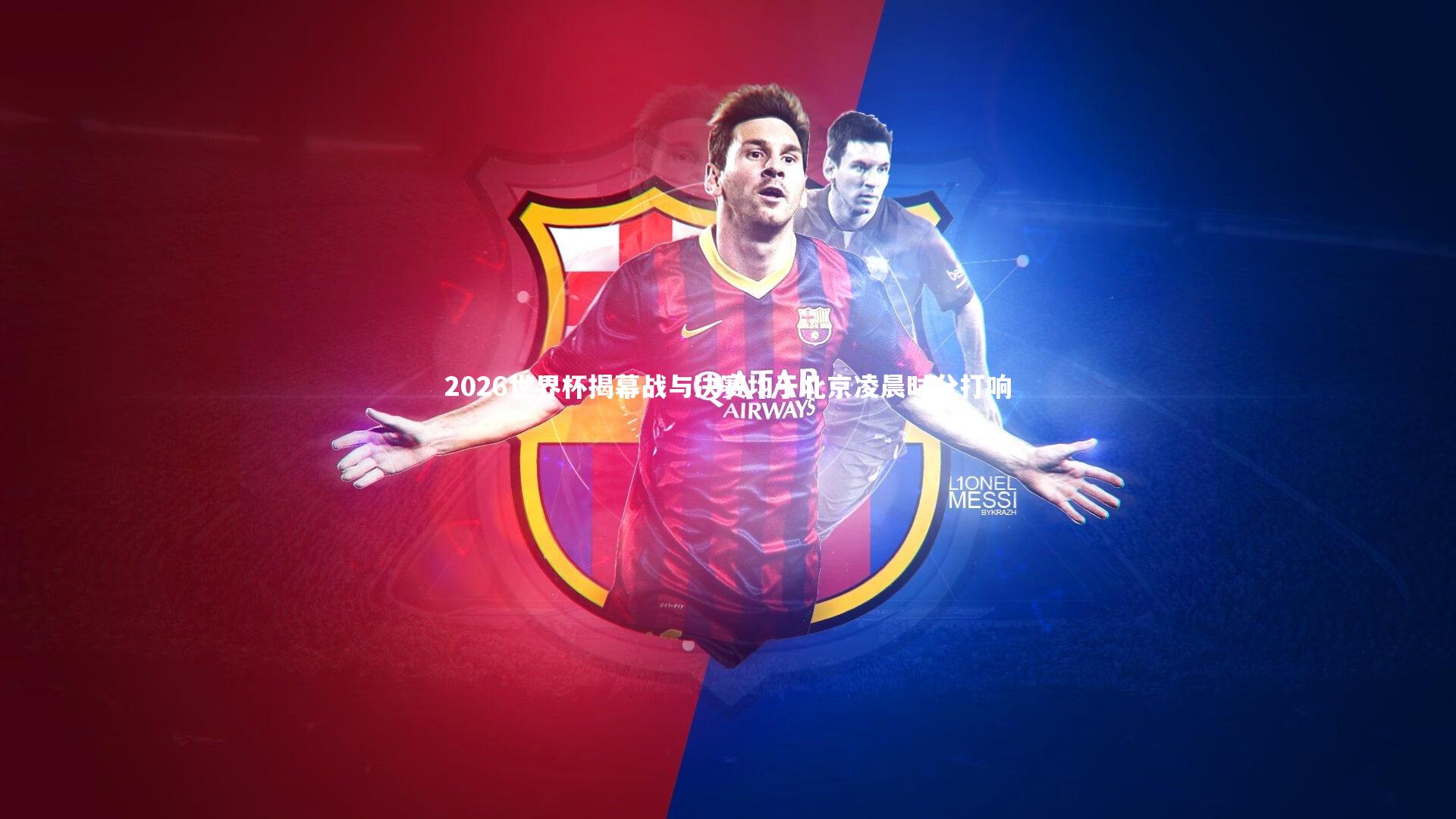 【球王会官网】2026世界杯揭幕战与决赛均于北京凌晨时分打响