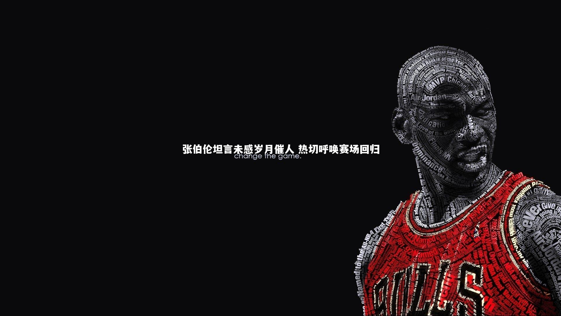 球王会体育|张伯伦坦言未感岁月催人 热切呼唤赛场回归