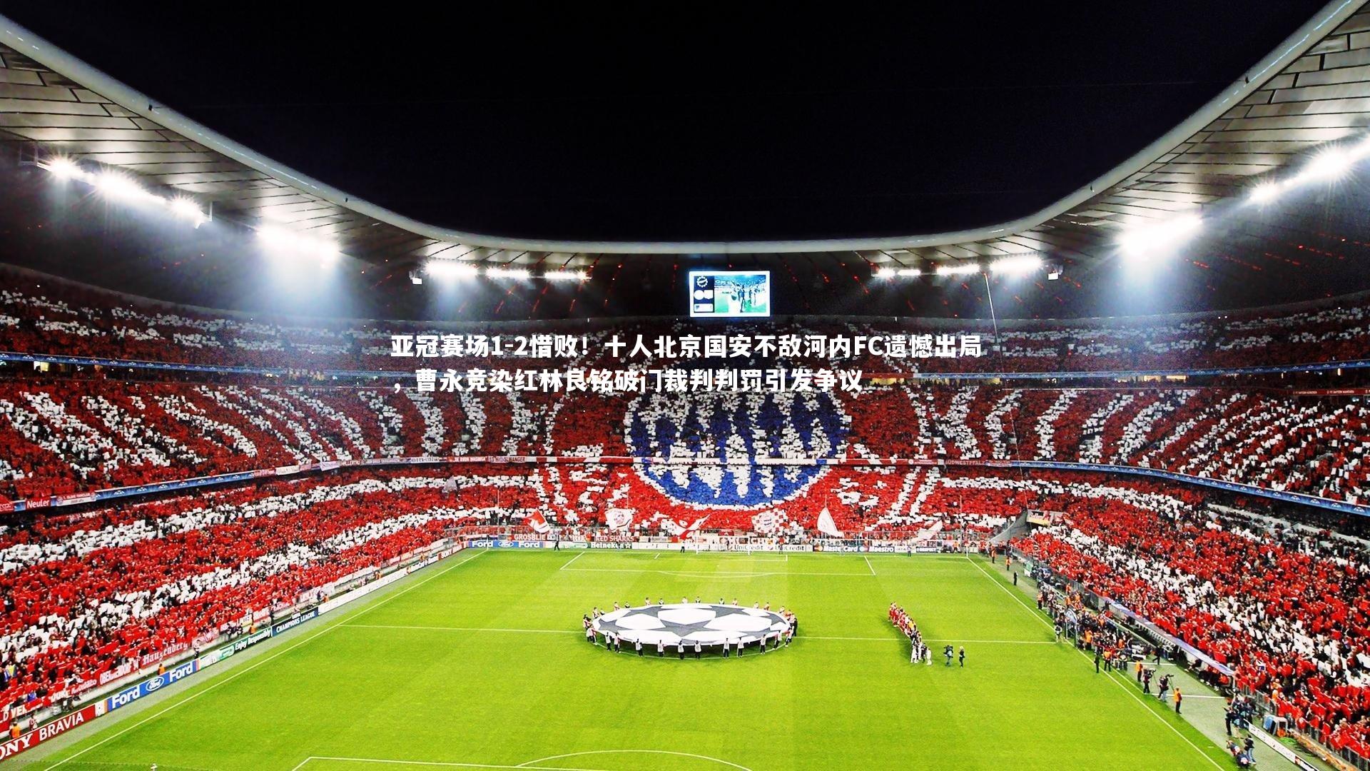 球王会官网|亚冠赛场1-2惜败！十人北京国安不敌河内FC遗憾出局，曹永竞染红林良铭破门裁判判罚引发争议