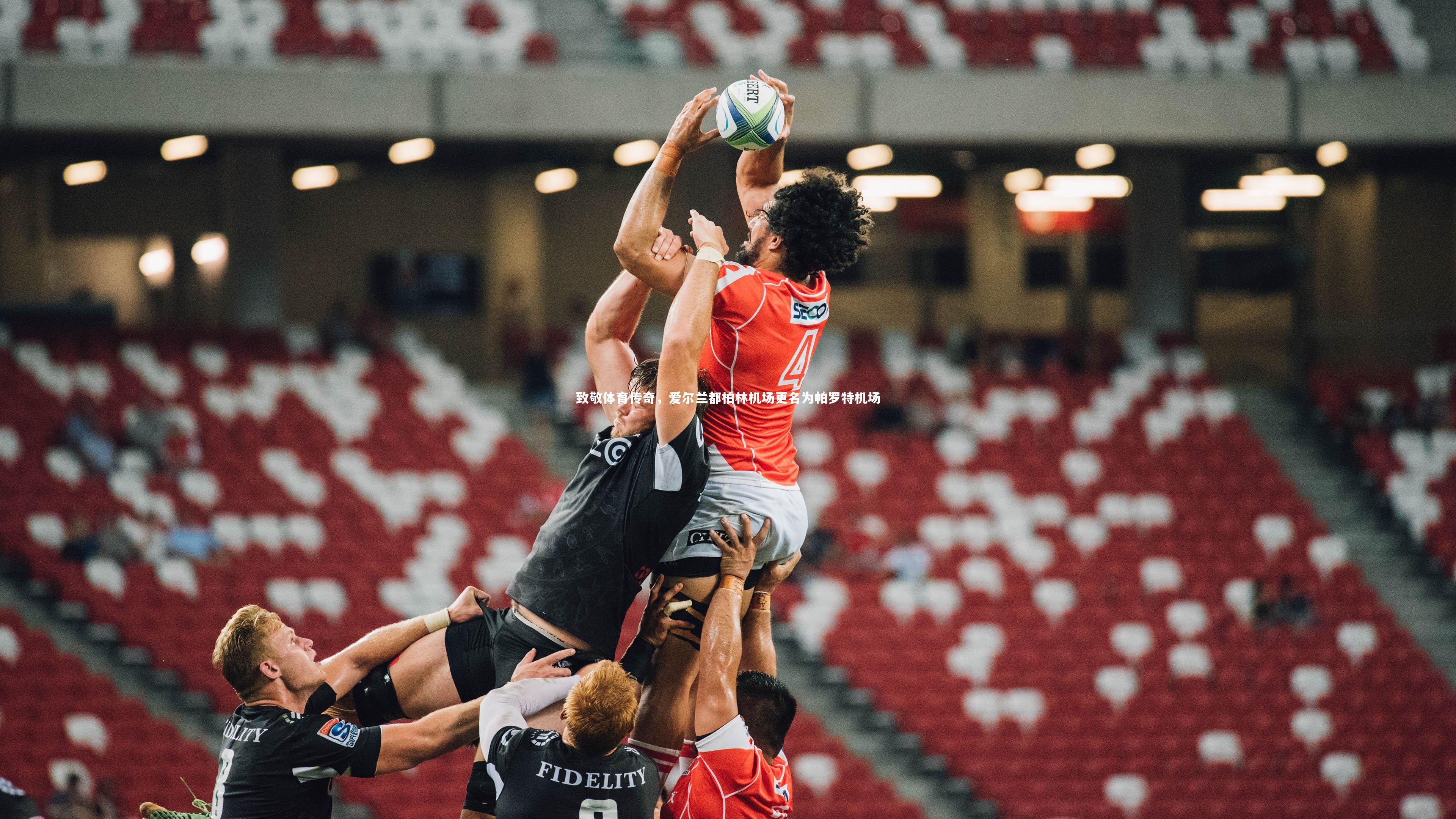 球王会体育官方网站_致敬体育传奇，爱尔兰都柏林机场更名为帕罗特机场