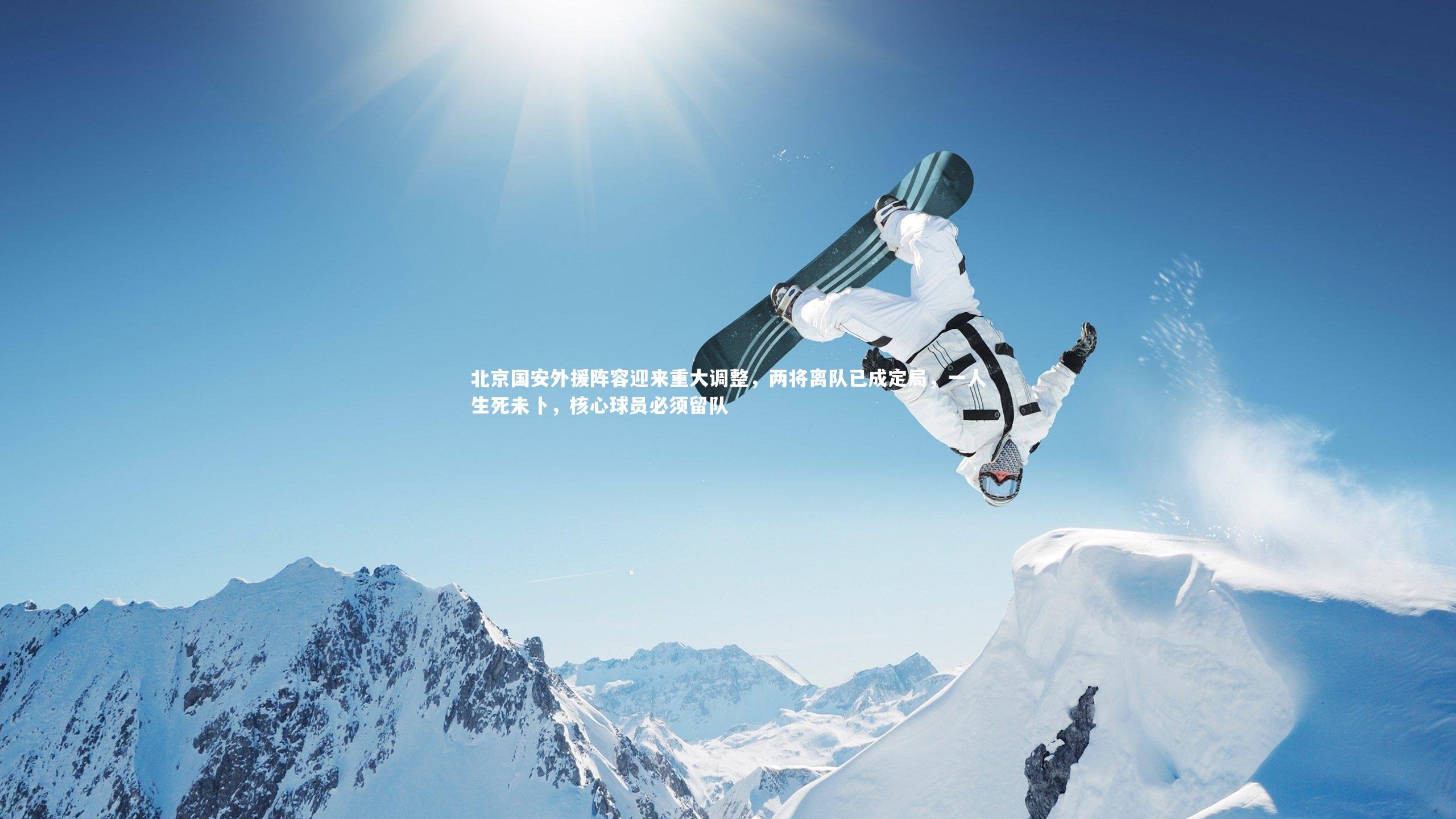 球王会体育官方网站_北京国安外援阵容迎来重大调整，两将离队已成定局，一人生死未卜，核心球员必须留队