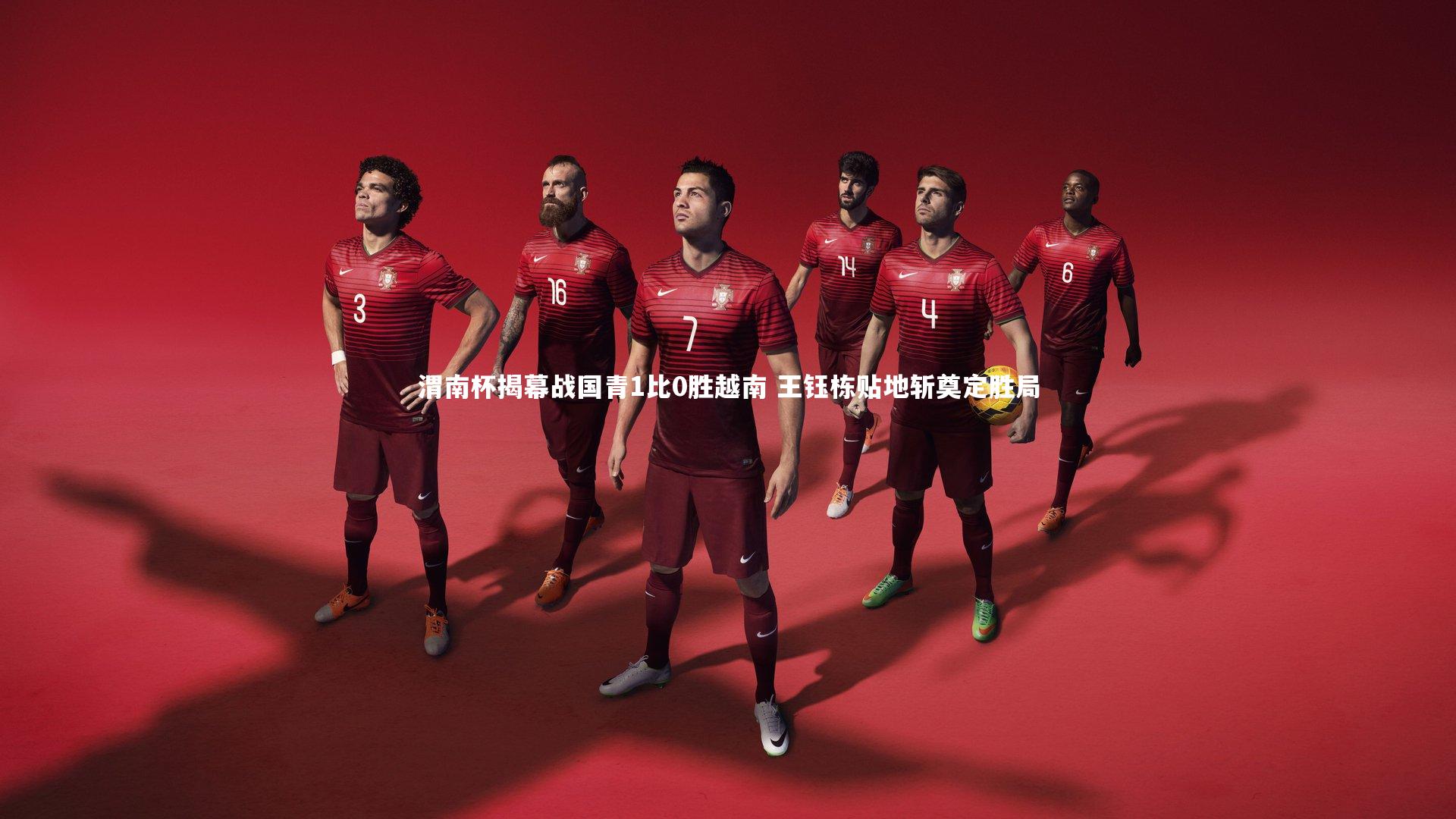 球王会官网-渭南杯揭幕战国青1比0胜越南 王钰栋贴地斩奠定胜局