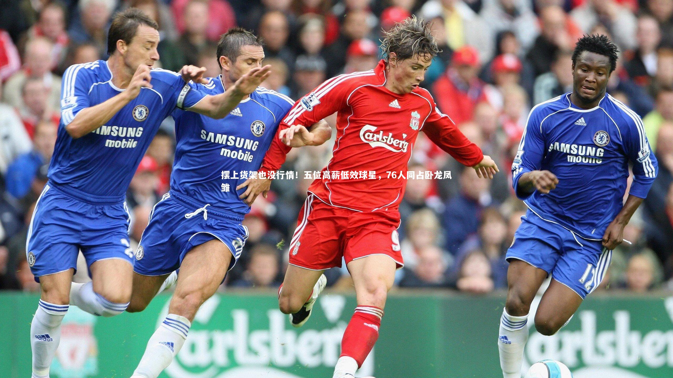 【球王会】摆上货架也没行情！五位高薪低效球星，76人同占卧龙凤雏