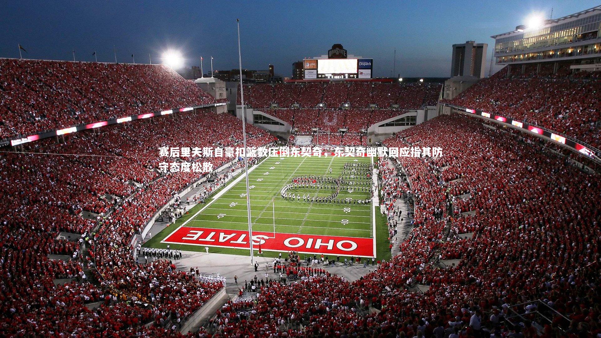 球王会体育官方网站：赛后里夫斯自豪扣篮数压倒东契奇，东契奇幽默回应指其防守态度松散