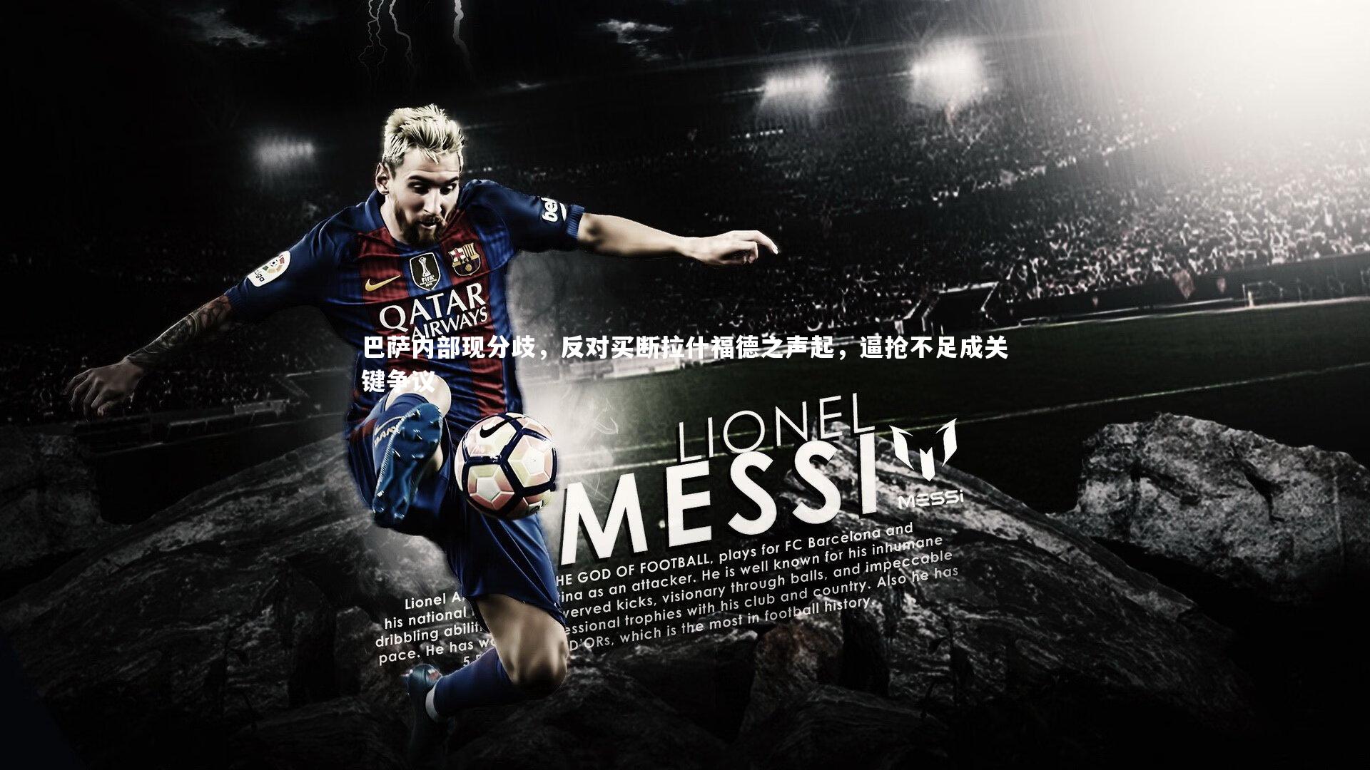 球王会：巴萨内部现分歧，反对买断拉什福德之声起，逼抢不足成关键争议