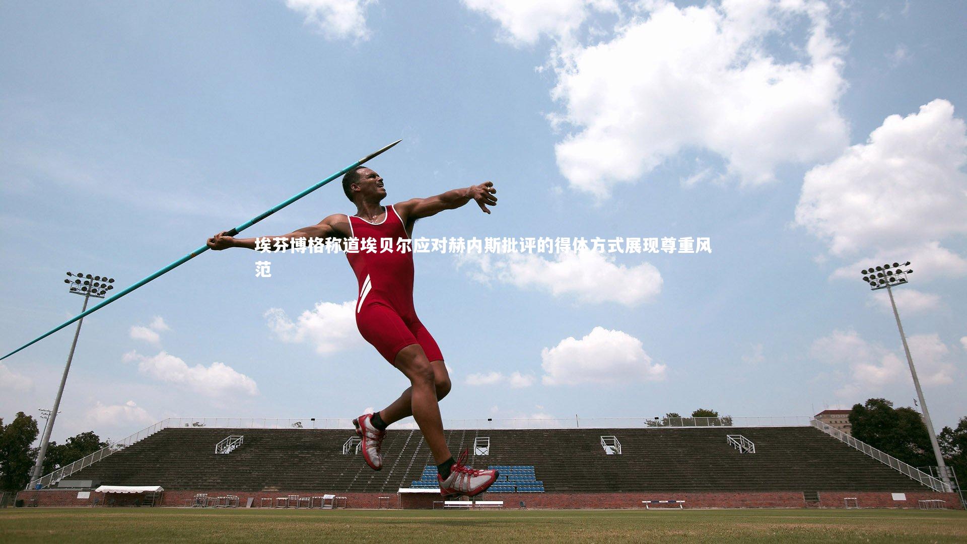 埃芬博格称道埃贝尔应对赫内斯批评的得体方式展现尊重风范