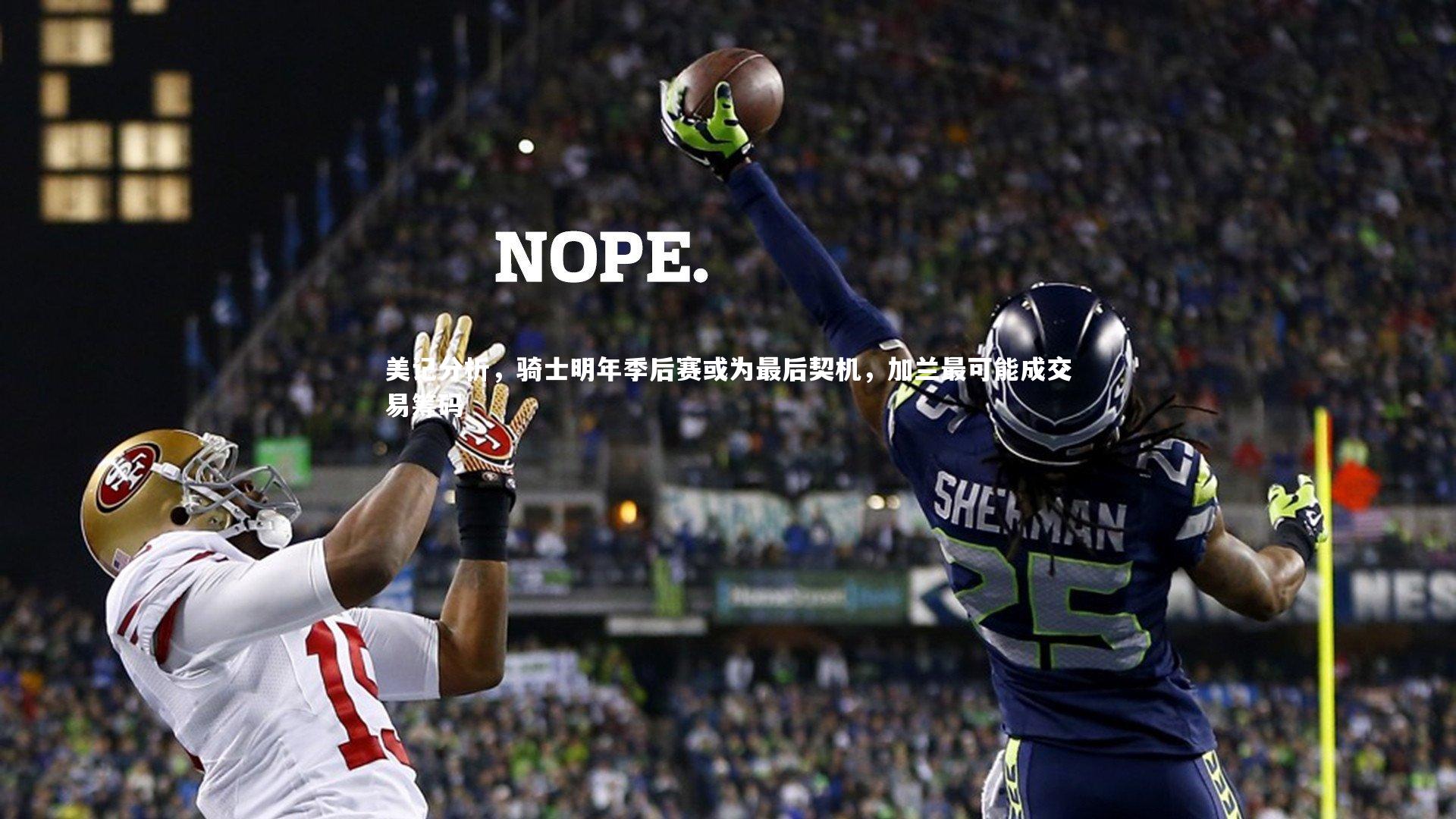 美记分析，骑士明年季后赛或为最后契机，加兰最可能成交易筹码