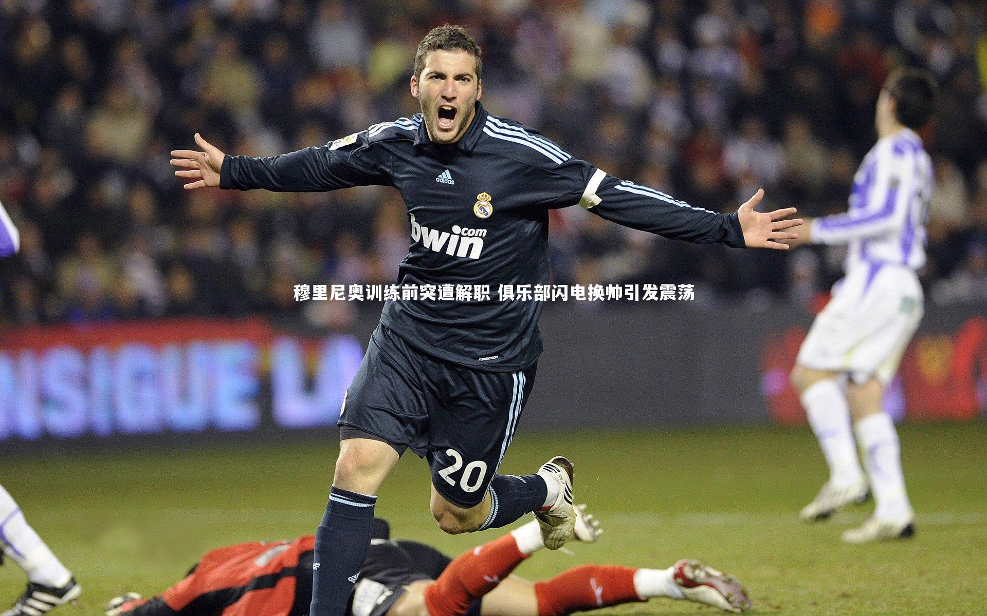 球王会体育：穆里尼奥训练前突遭解职 俱乐部闪电换帅引发震荡