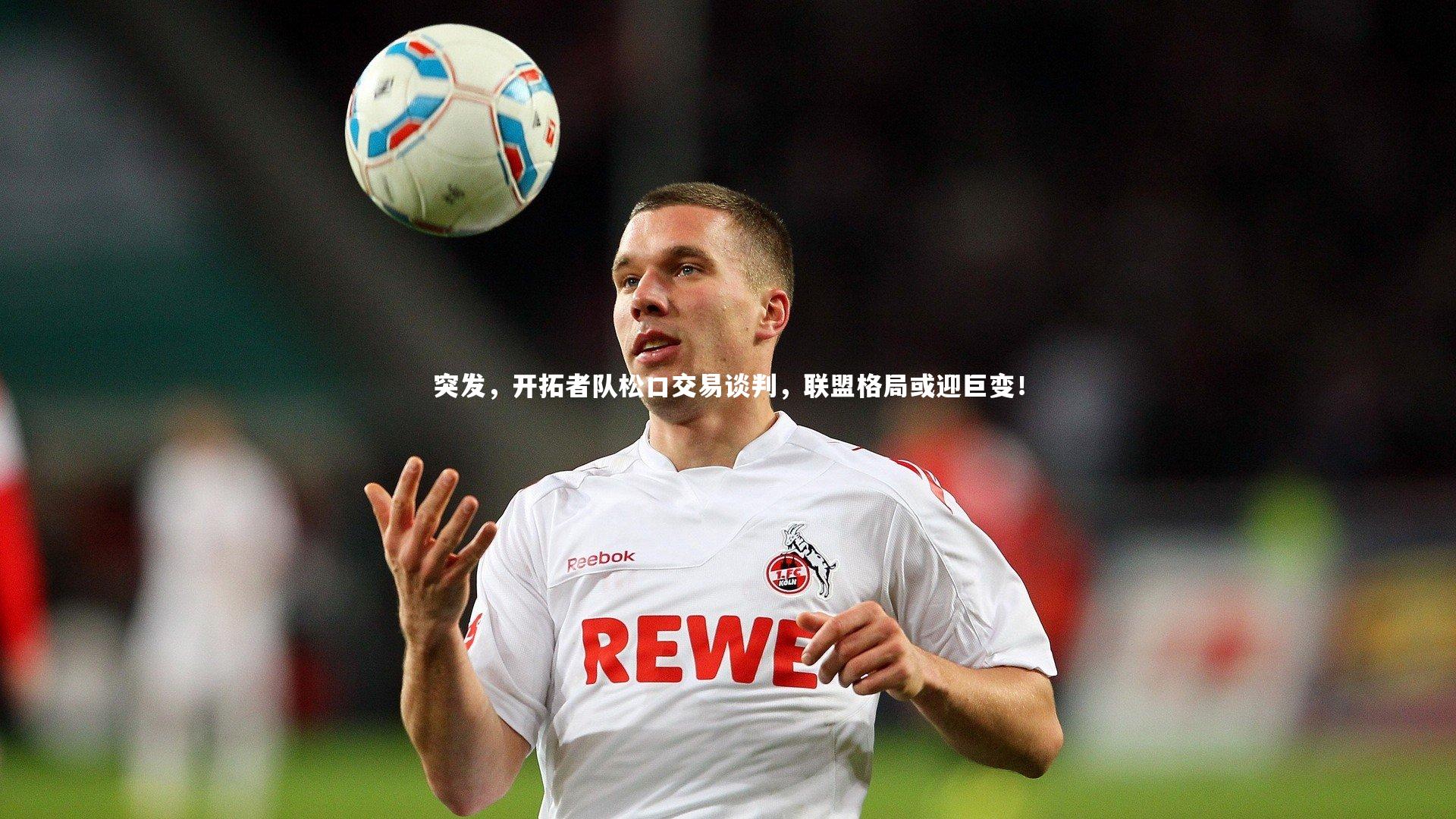 突发,开拓者队松口交易谈判,联盟格局或迎巨变!