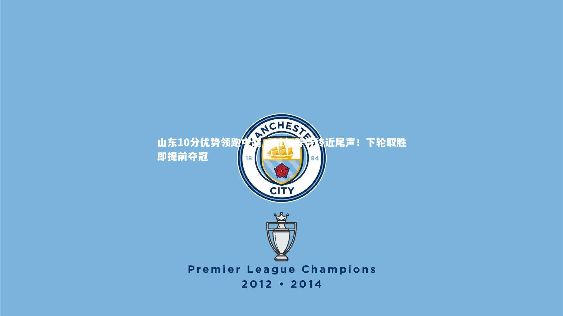 球王会体育官方网站_山东10分优势领跑中超，11年等待终近尾声！下轮取胜即提前夺冠