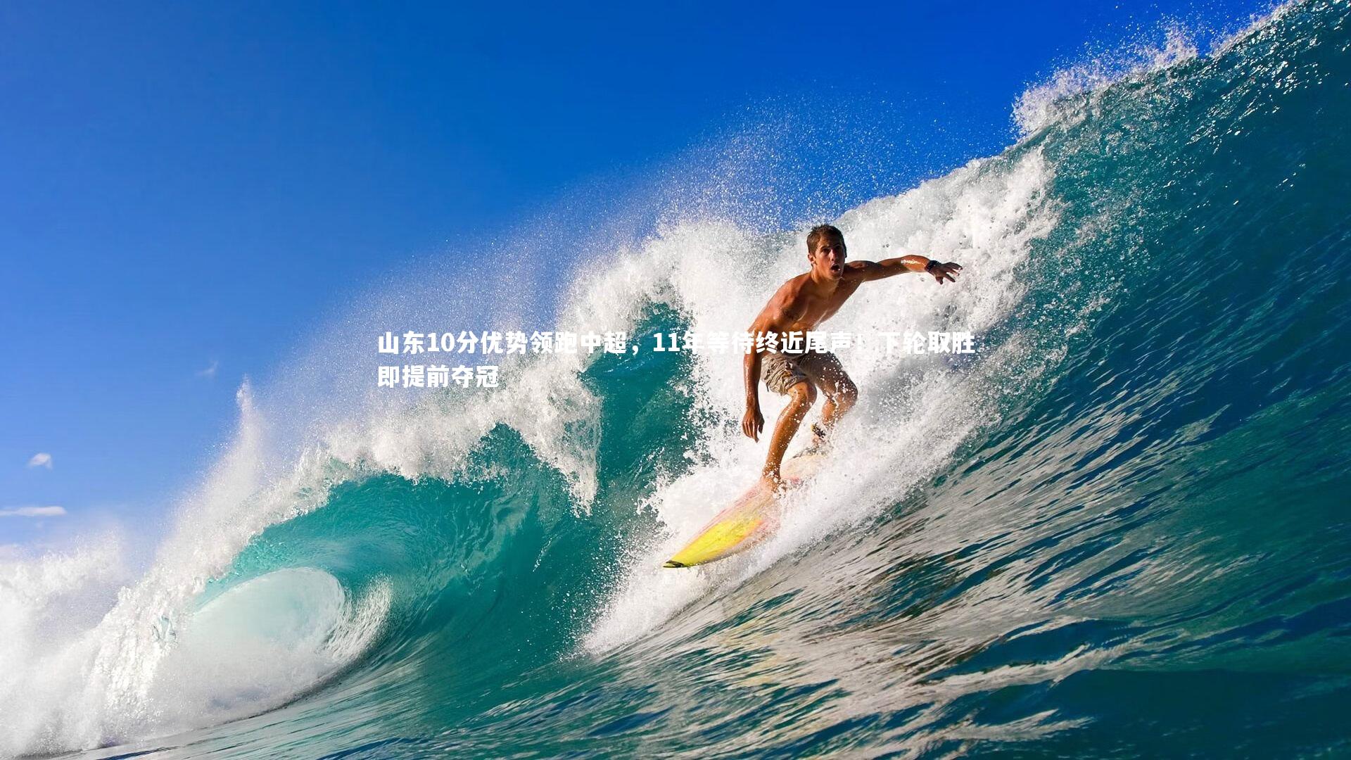 山东10分优势领跑中超,11年等待终近尾声!下轮取胜即提前夺冠